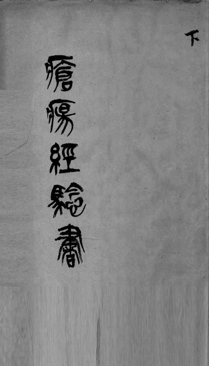 疮疡经验全书  下